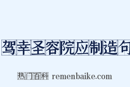 驾幸圣容院应制造句是什么意思的图片